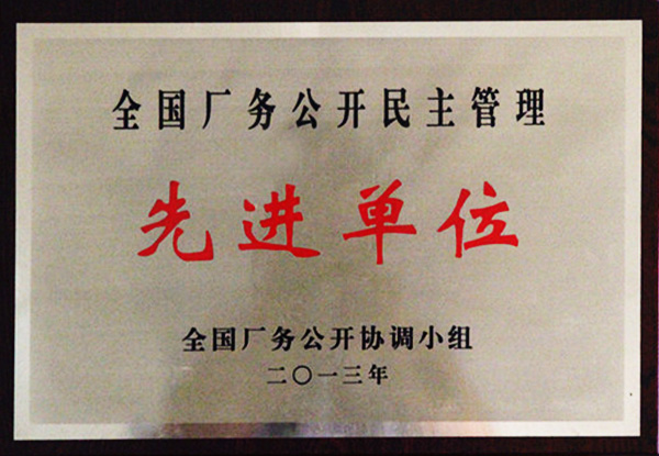 全國(guó)廠務(wù)公開民主管理先進(jìn)單位