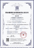 職業(yè)健康安全管理體系認(rèn)證證書（中英文版）